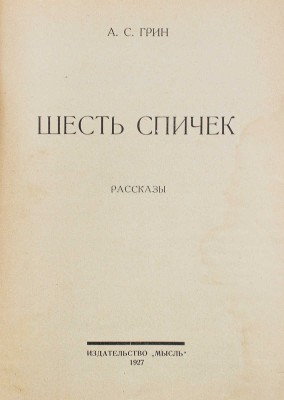 Грин А.С. Шесть спичек. Рассказы / Обл. работы худож. Л.С. Хижинского. Л.: Мысль, 1927.
